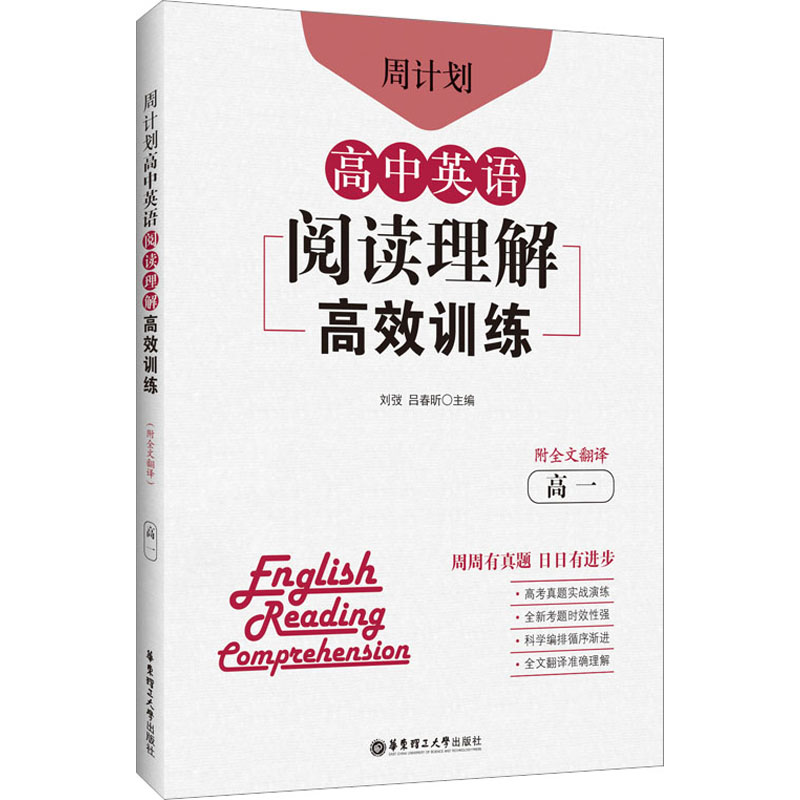 【M】周计划 高中英语阅读理解高效训练 高1 附全文翻译-9787562866138