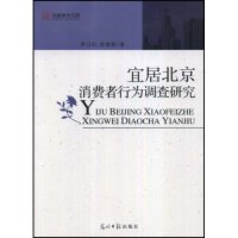 正版新书]宜居北京消费者行为调查研究(光明学术文库)尹卫红 李高清大图