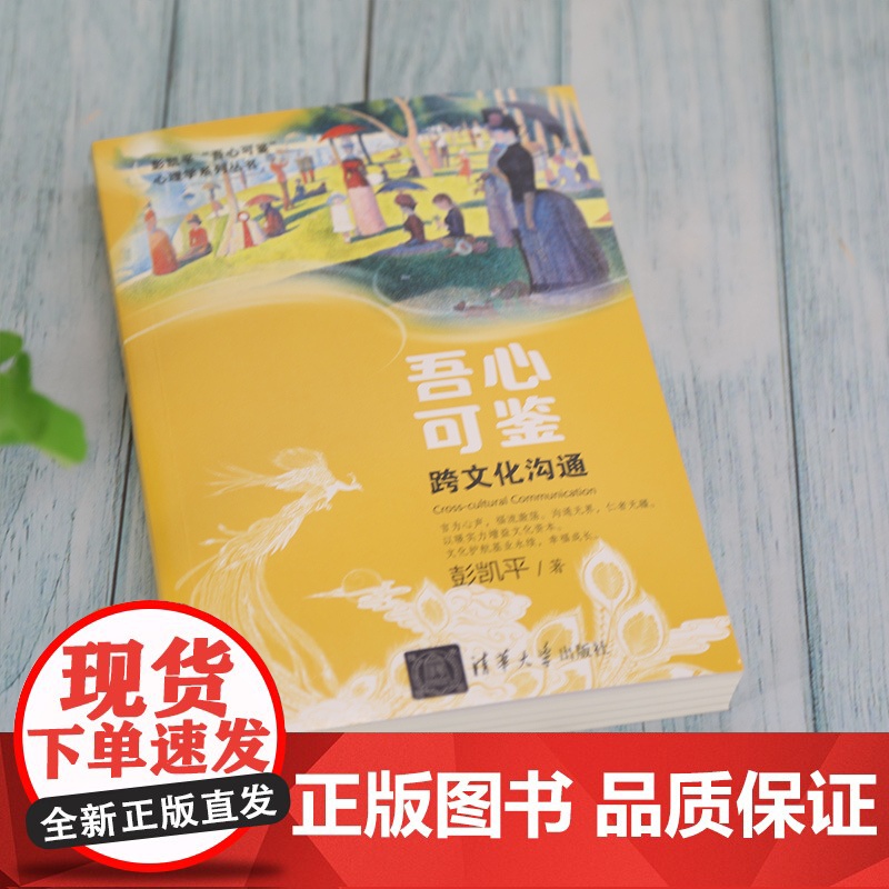 清华正版 吾心可鉴 跨文化沟通 便携式平装版 彭凯平 清华大学出版社 心理学文化交流研究高清大图