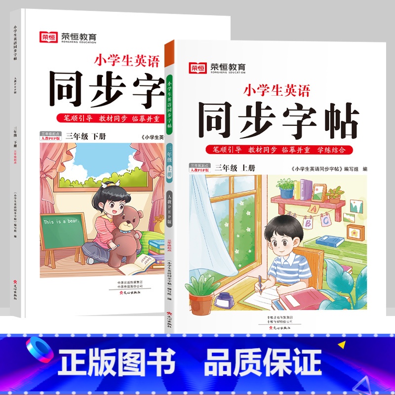 三年级上下册【英语字帖】 【正版】抖音同款小学生英语同步字帖衡水体一二三四五六年级上下册人教版英文单词字母描红练字本语文