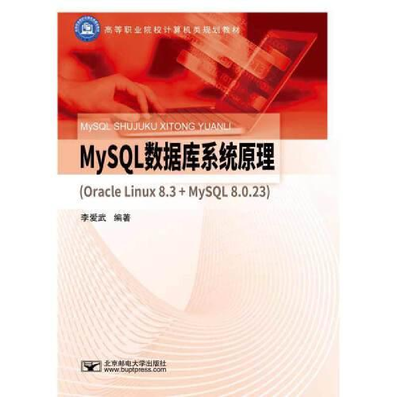 正版新书】MySQL数据库系统原理作者9787563564170