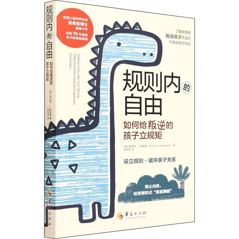 【M】规则内的自由 如何给叛逆的孩子立规矩-9787522201405