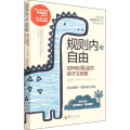 【M】规则内的自由 如何给叛逆的孩子立规矩-9787522201405