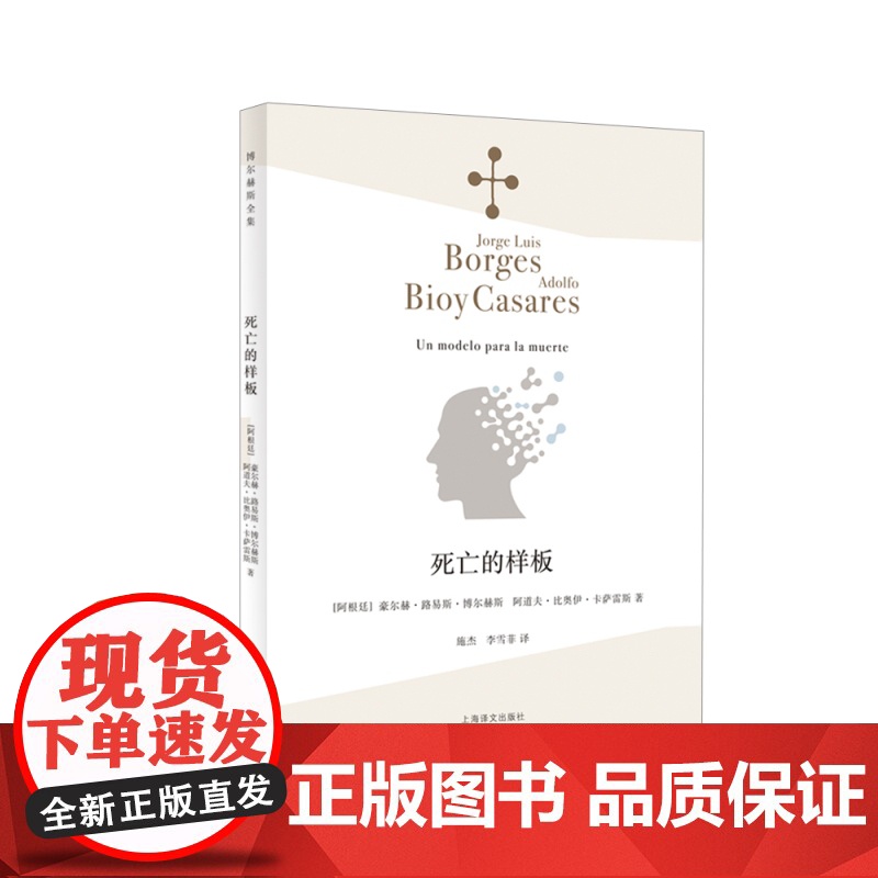 死亡的样板 文坛大师博尔赫斯与卡萨雷斯联袂打造侦探故事外国文学小说博尔赫斯诗全集 上海译文出版社高清大图