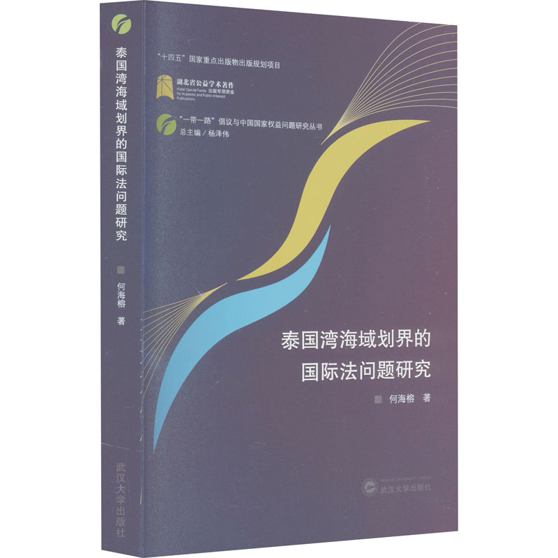 泰国湾海域划界的国际法问题研究高清大图