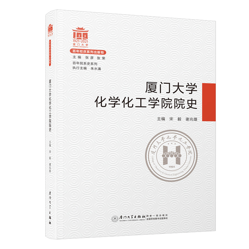 醉染图书厦门大学化学化工学院院史/院系史系列9787561581209高清大图