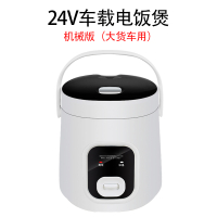 车载电饭煲24v大货车用电热做饭锅12伏小车家两用多功能蒸煮 24V货车[车用机械版]