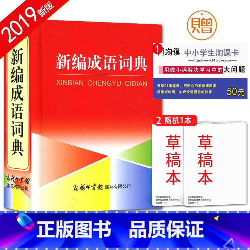 【正版】全新 新编成语词典/学生实用工具书系列 中小学生工具书 方便携带 便于翻阅 丰富知识 强化思维 商务印书馆出版