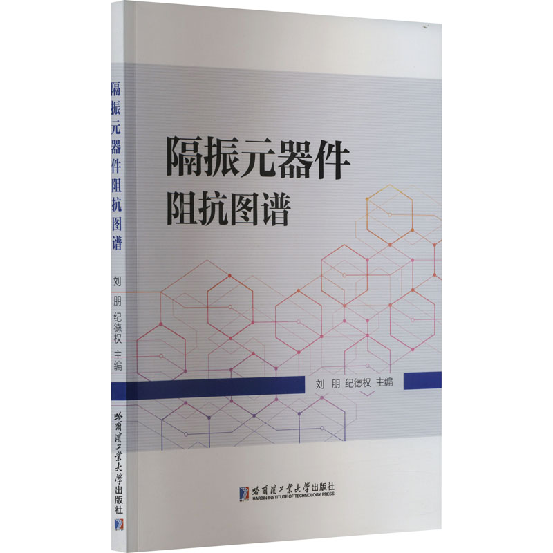 [M]隔振元器件阻抗图谱-9787576711295高清大图