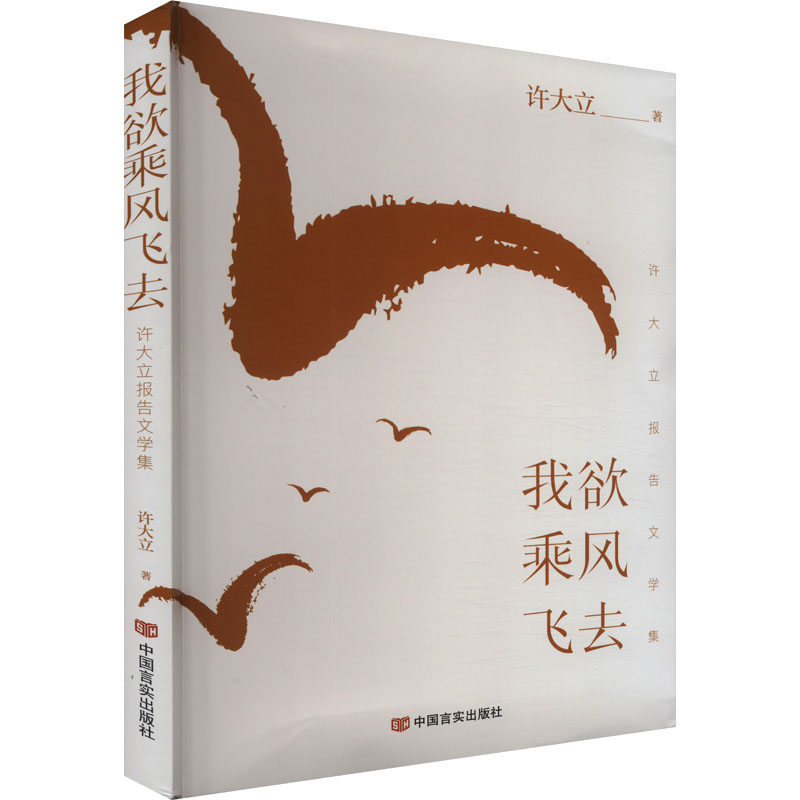 正版新书]我欲乘风飞去 许大立报告文学集许大立9787517146568高清大图
