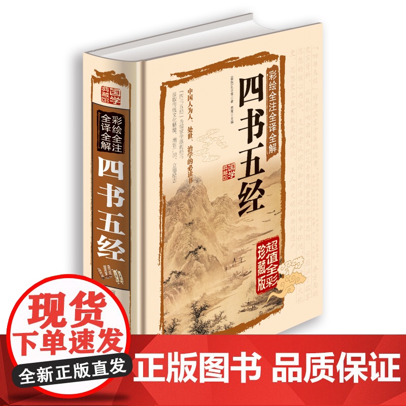 四书五经全套正版 儿童版国学经典书籍 全注全译版 白话文彩图版精装全解 大学中庸论语孟子易经尚书诗经礼记 文白对照高清大图