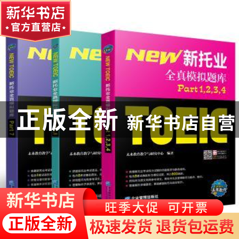 正版 新托业全真模拟题库 未来教育教学与研究中心 企业管理出版