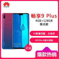 HUAWEI/华为 畅享9 Plus 4GB+128GB 极光紫 移动联通电信全网通 6.5寸全面屏 AI智慧四摄 4G手机
