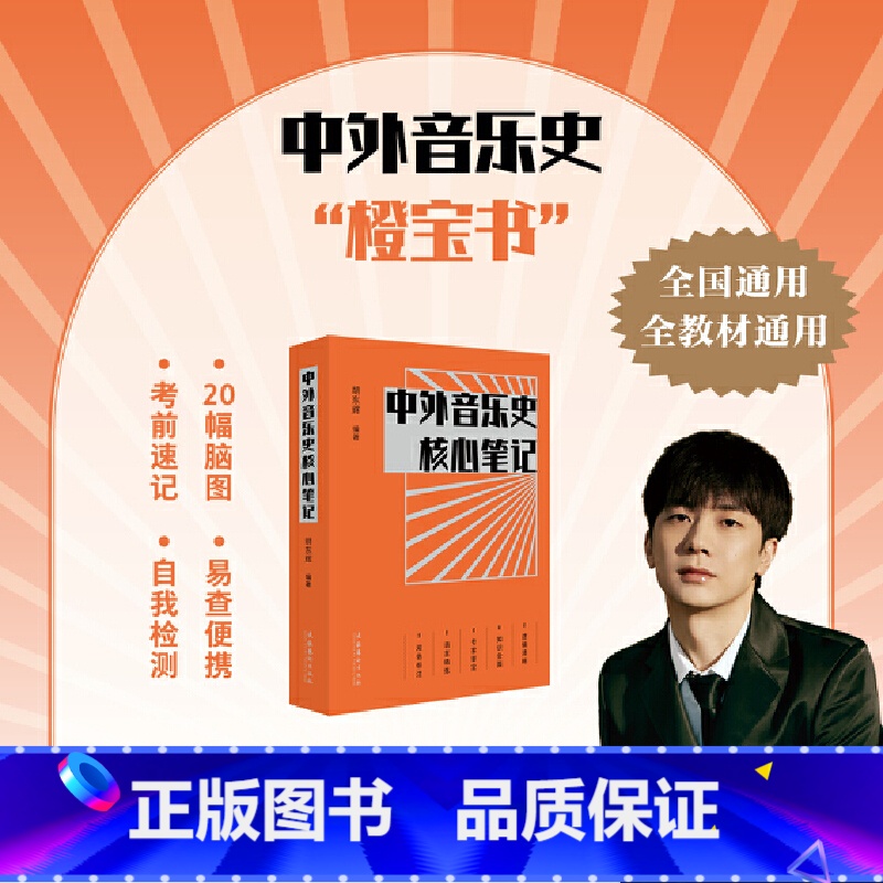 【正版】 中外音乐史核心笔记 书籍
