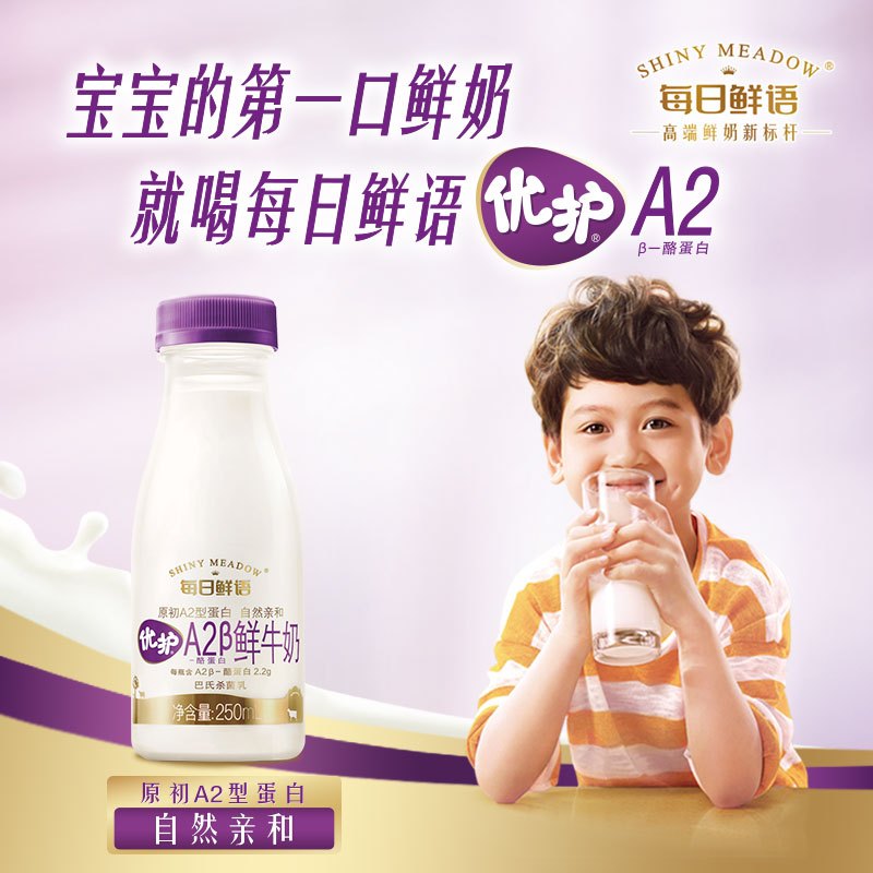 每日鲜语(SHINY MEADOW)优护A2β鲜牛奶250ml*16蒙牛巴式杀菌鲜牛奶鲜牛乳纯牛奶