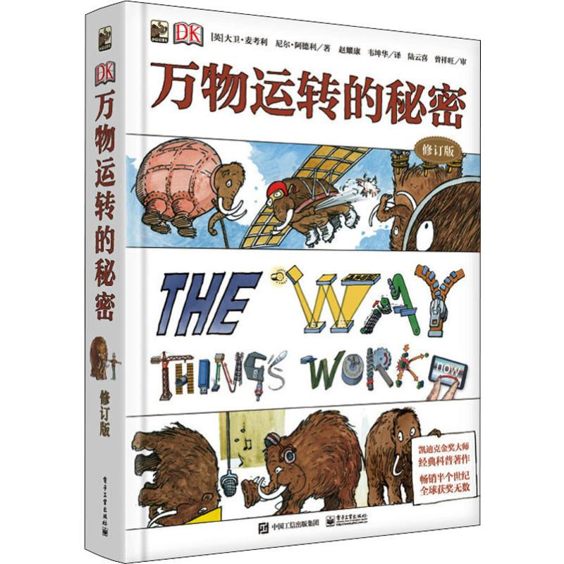 [M]DK万物运转的秘密 修订版-9787121374036