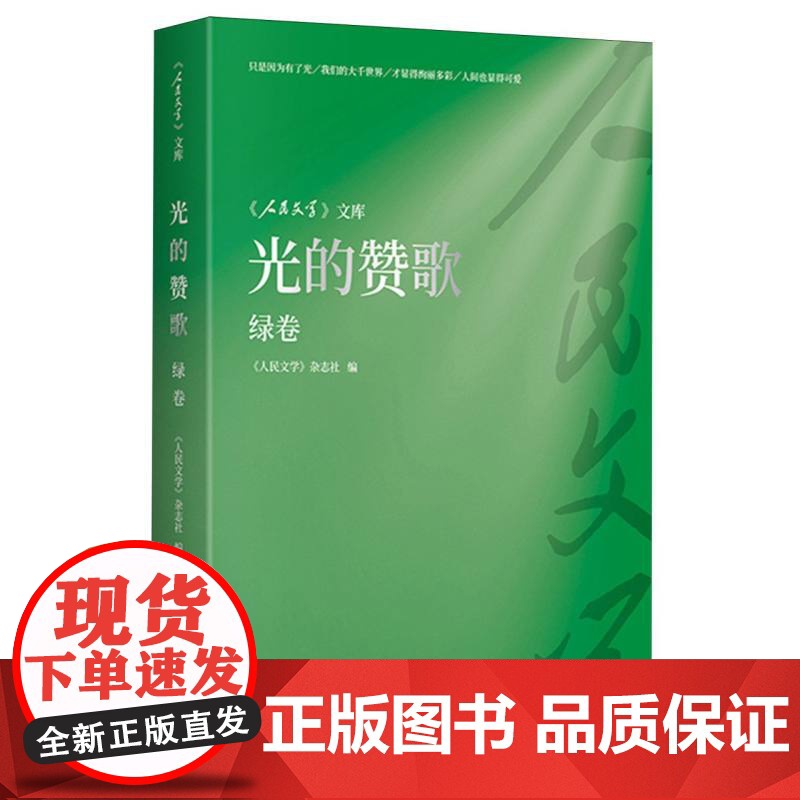 《人民文学》文库-光的赞歌(绿卷)高清大图