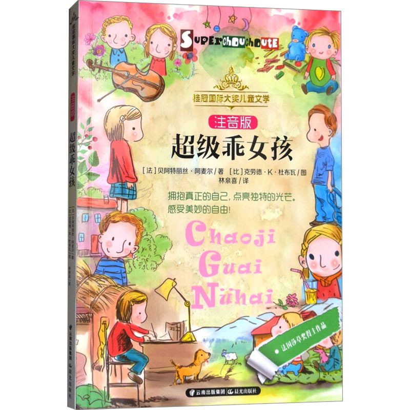 超级乖女孩 (法)贝阿特丽丝·阿麦尔 著 林泉喜 译 少儿 文轩网
