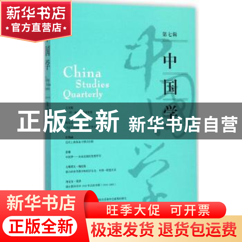 正版 中国学:第七辑 王战,黄仁伟,乔兆红 编 上海人民出版社 978高清大图