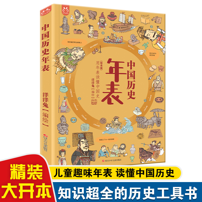 中国历史年表 [正版]精装中国历史年表 6-12岁少年读史记超大开本小学生一二三四五六年级中华上下五千年历史写给儿童的趣
