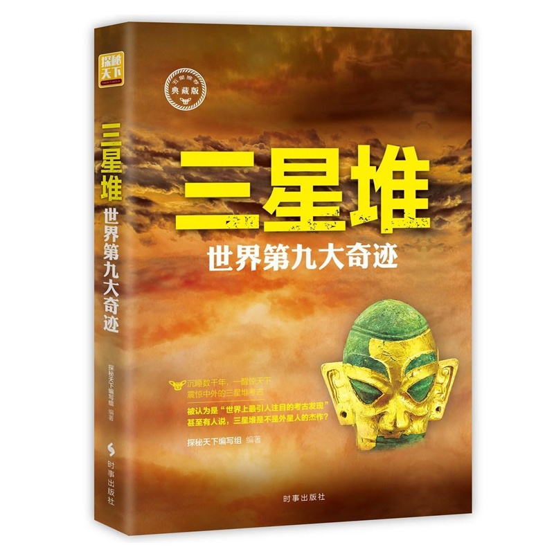 [醉染正版]三星堆:世界第九大奇迹书探秘天下写组三星堆文化介绍出土文物考古研究之谜重大发现课外知识拓展科普知识读物历史书高清大图