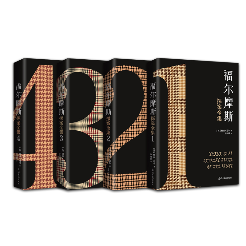 [赠解密游戏+书签]福尔摩斯探案全集正版4册柯南道尔著福尔摩斯探案集原版原著全集小学生版青少年侦探悬疑推理小说书籍书