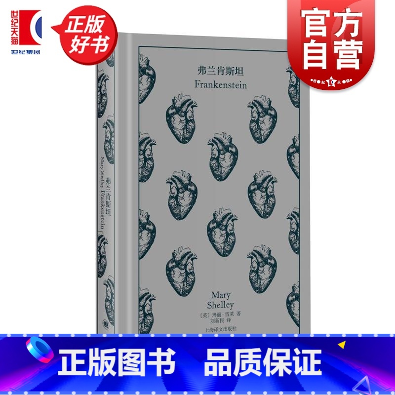 弗兰肯斯坦 [正版]弗兰肯斯坦 玛丽雪莱英国科幻悬疑推理精装插图本上海译文出版社 企鹅布纹经典第五辑高清大图