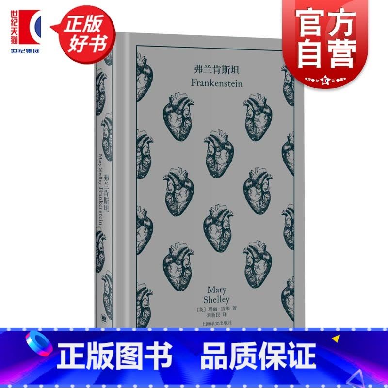 弗兰肯斯坦 [正版]弗兰肯斯坦 玛丽雪莱英国科幻悬疑推理精装插图本上海译文出版社 企鹅布纹经典第五辑图片