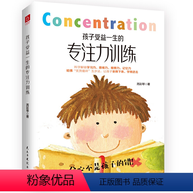 【正版】孩子受益一生的专注力训练 芮彩琴著 科学解锁学习力思维力观察力记忆力 适用于中国家庭家庭教育书 儿童心理学青少