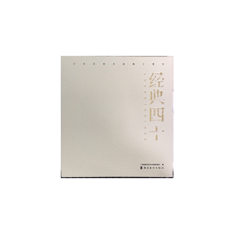 醉染图书经典四十:广东中国画(细笔)作品集9787536269477高清大图