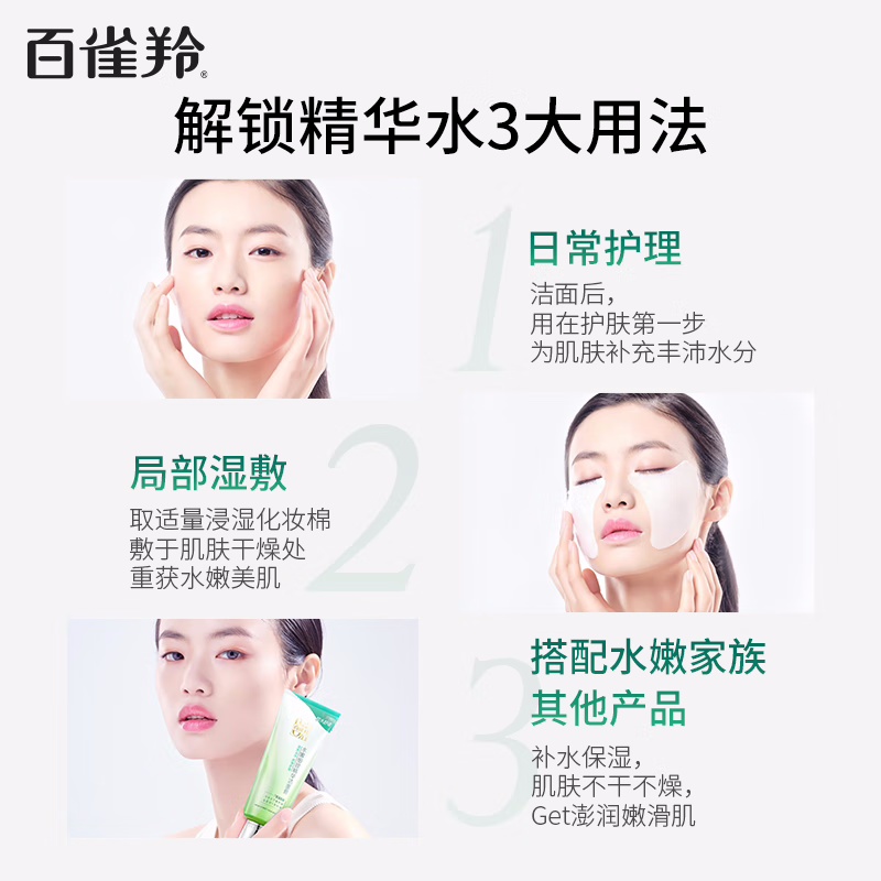 (PECHOIN)百雀羚爽肤水 水嫩倍现盈透精华水100ml 保湿补水 新老款随机高清大图