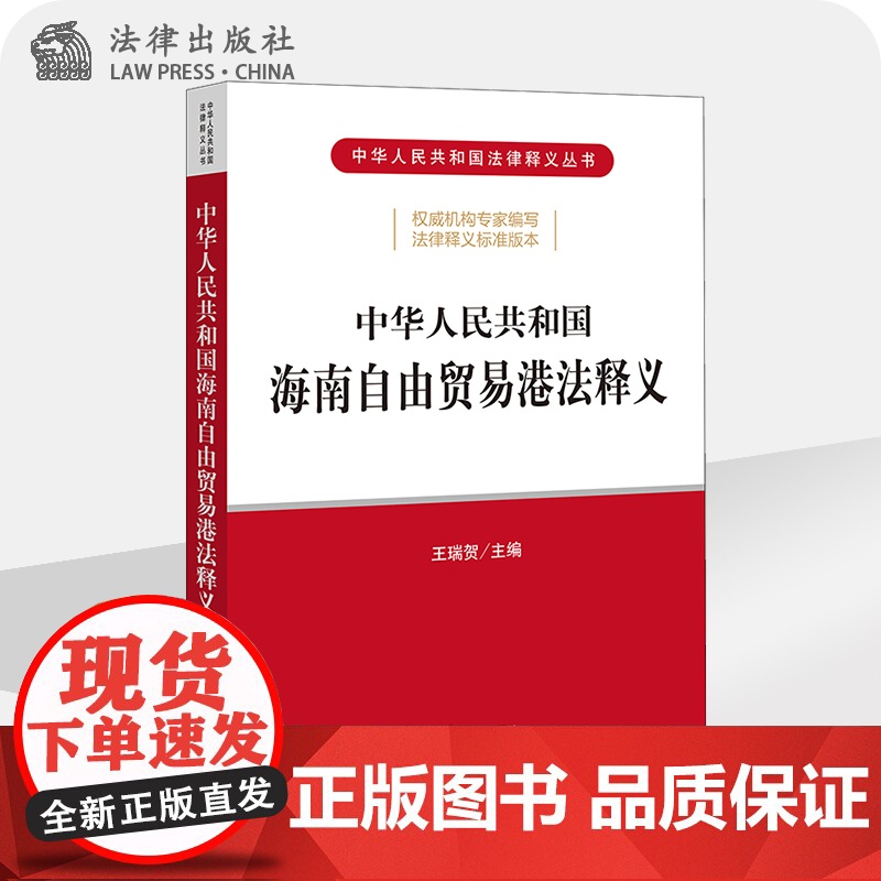 正版 中华人民共和国海南自由贸易港法释义 法律出版社高清大图