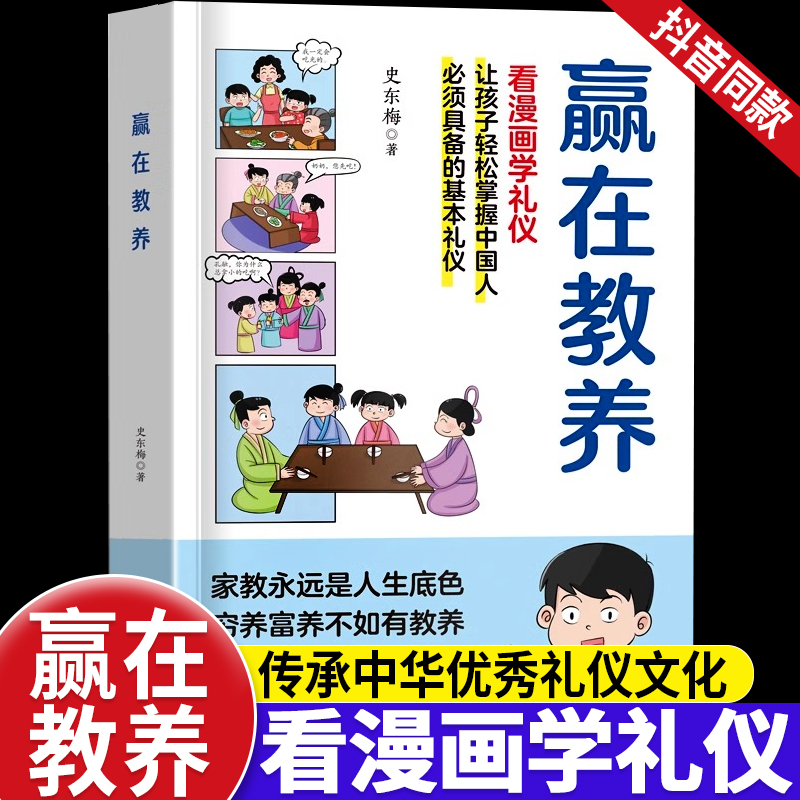 [全2册]赢在教养+温柔教养 [正版]赢在教养看漫画学礼物仪中华礼物仪传统5-12岁小学生轻松学习中国人需要具备的基本礼高清大图
