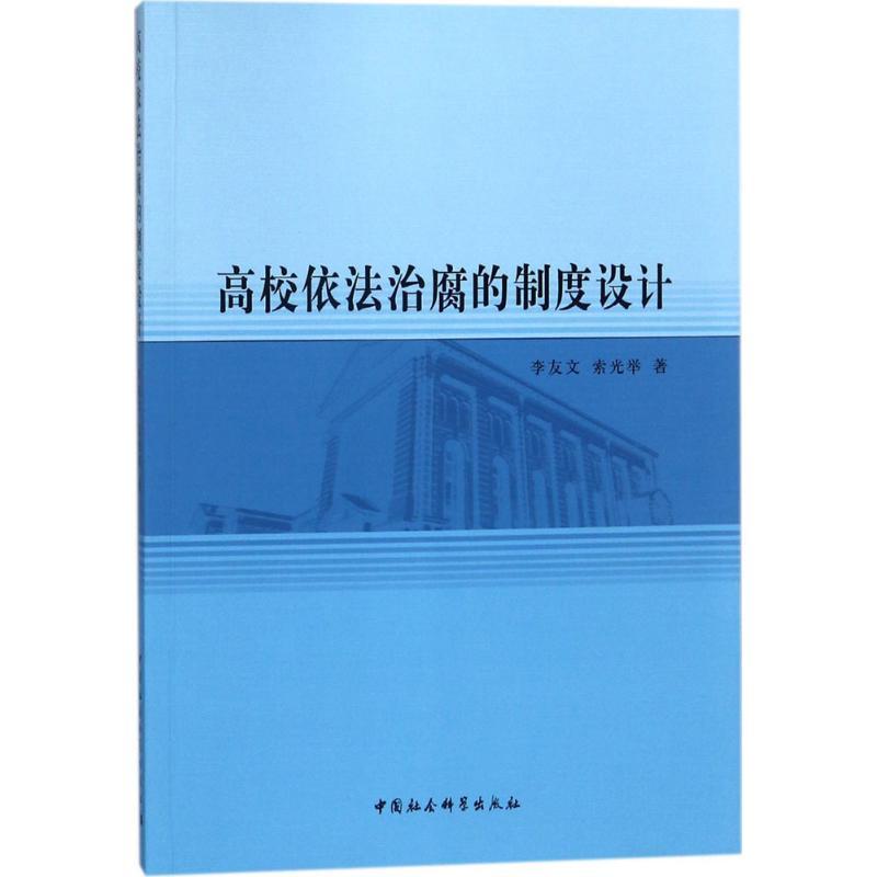 正版新书】高校依法治腐的制度设计李友文9787520319201