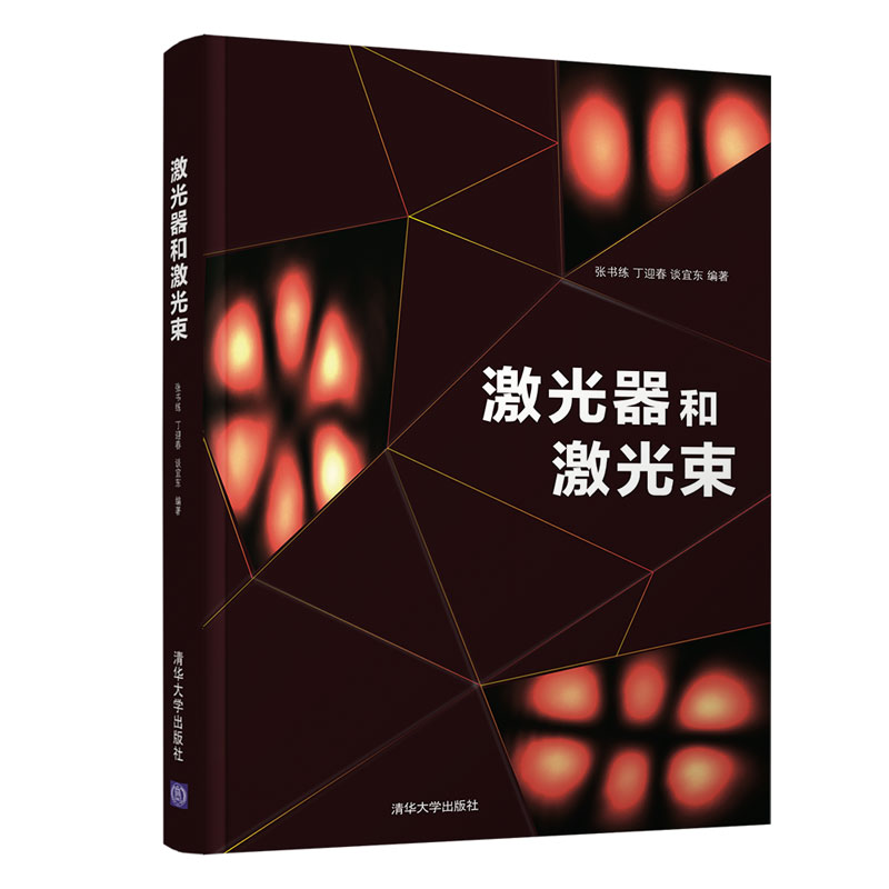 [醉染正版]激光器和激光束 张书练 物理学类激光研究Laser and Laser Beam 9787302539612高清大图