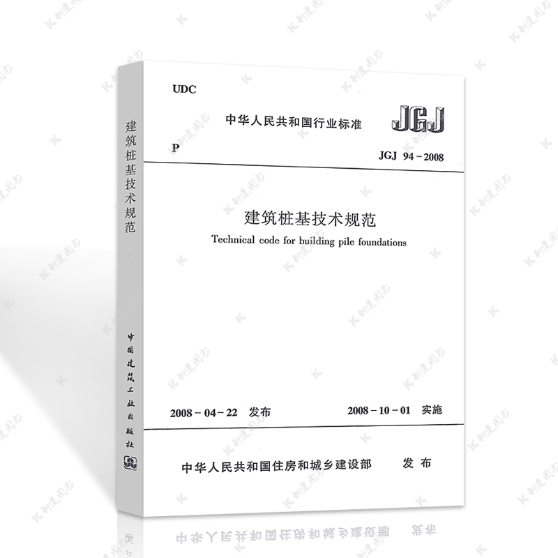 正版JGJ94-2008建筑桩基技术规范JGJ94-2008建筑桩基设计工程书籍施工标准专业建筑桩基技术