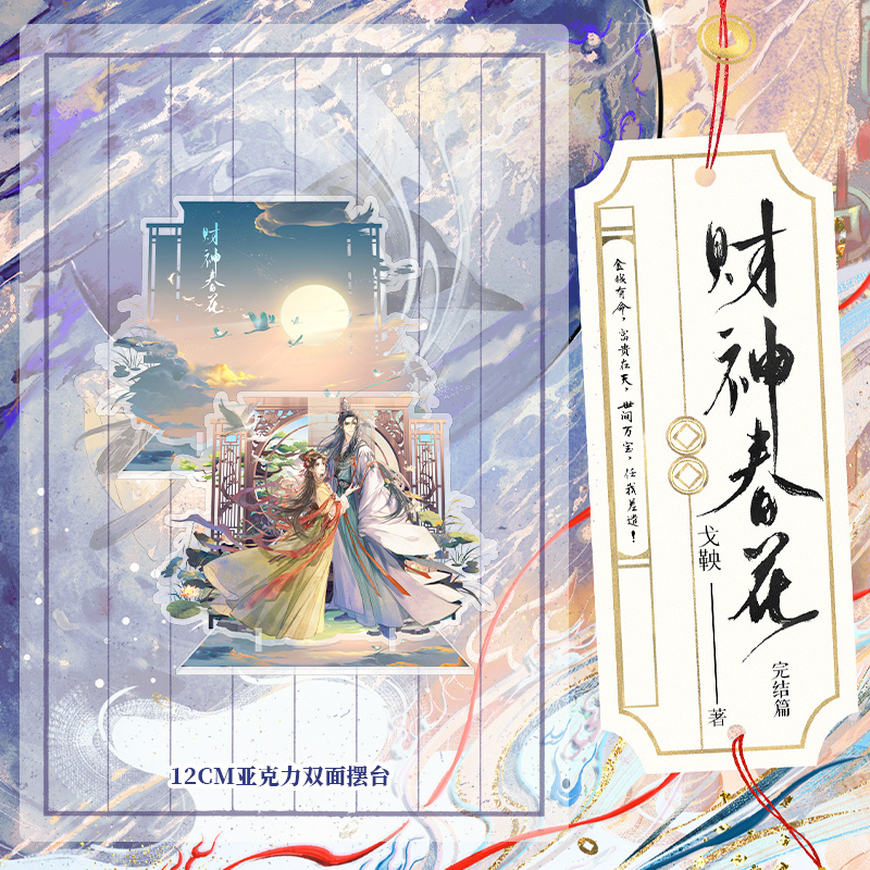 财神春花.完结篇 [正版]专属赠品财神春花2.完结篇 小说 戈鞅 继皇后刘黑胖之后古风言情小说实体书古言青春文学 博文轩