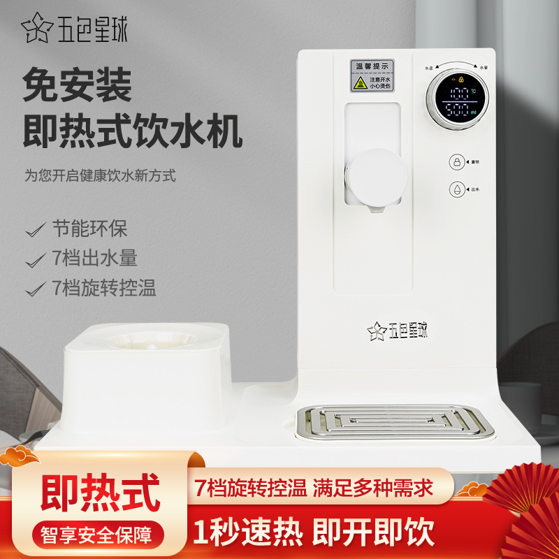 五色星球免安装即热式饮水机台式速热多功能智能桌面速热茶吧机家用桌面开水器白色
