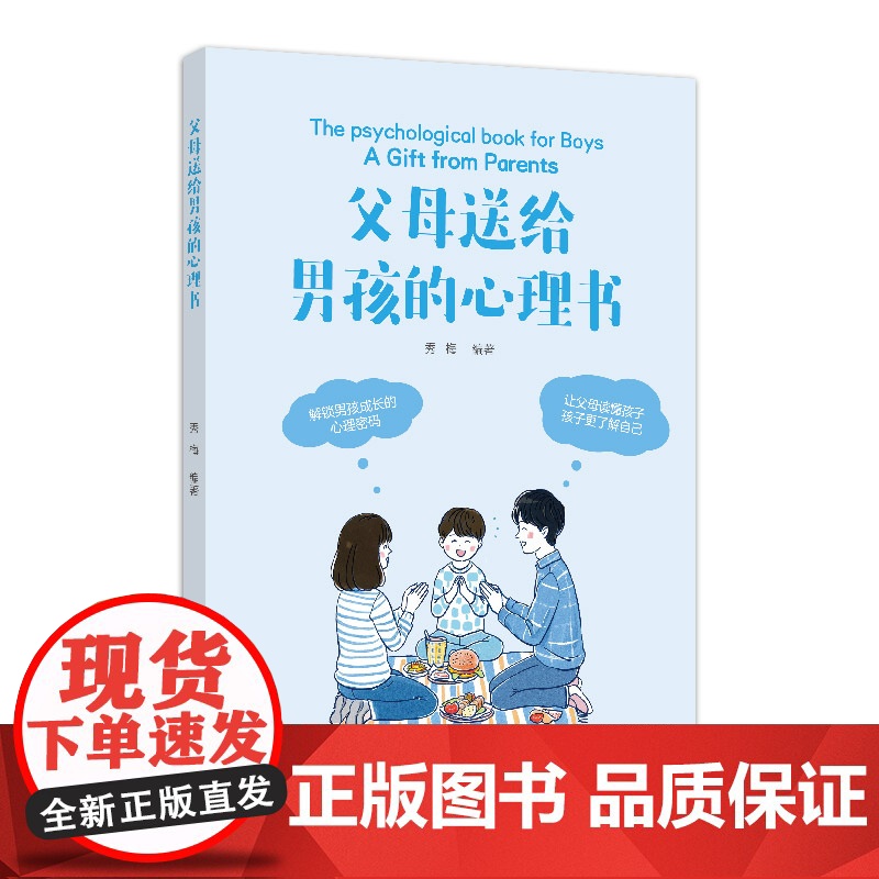 父母送给男孩的心理书 秀梅 中国纺织出版社 正版书籍高清大图