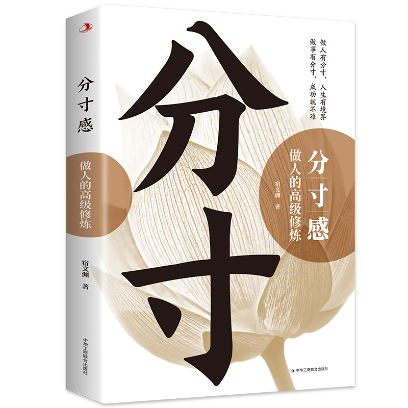 [单册]分寸感-做人的高级修炼 [正版]分寸感做人的高级修炼 提升自我气质修养为人处世励志书高情商聊天说话办事恰到好处把高清大图