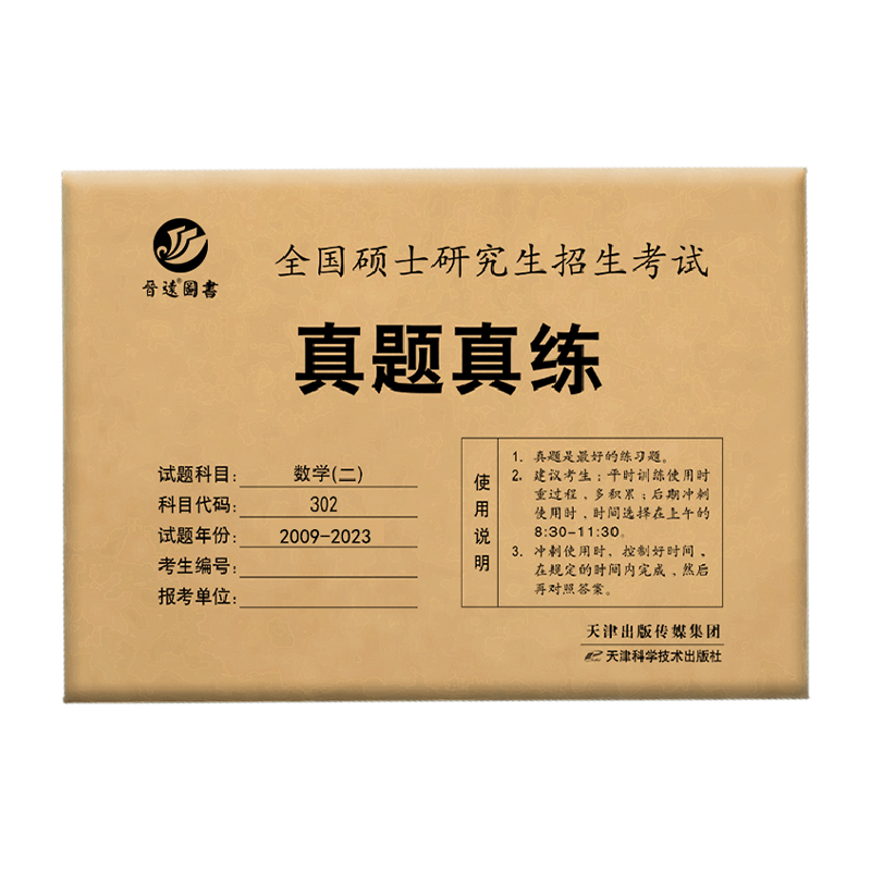 考研数学二 [正版]晋远图书2024考研数学二历年真题真练试卷张天德2009-2023年共15套历年真题试卷数学一302