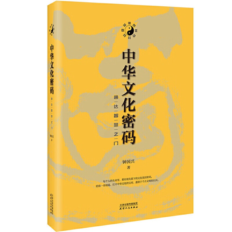 中华文化密码:通达智慧之门 [正版]中华文化密码:通达智慧之门 书中附有近百幅作者个人书法作品意境独特既可以欣赏品味也有高清大图