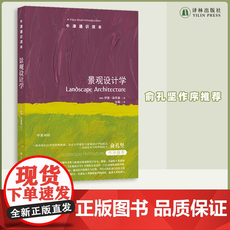 景观设计学 是什么让人类生活更美好?是景观设计学科历经百年的努力。美国艺术与科学院院士俞孔坚作序推FXY高清大图