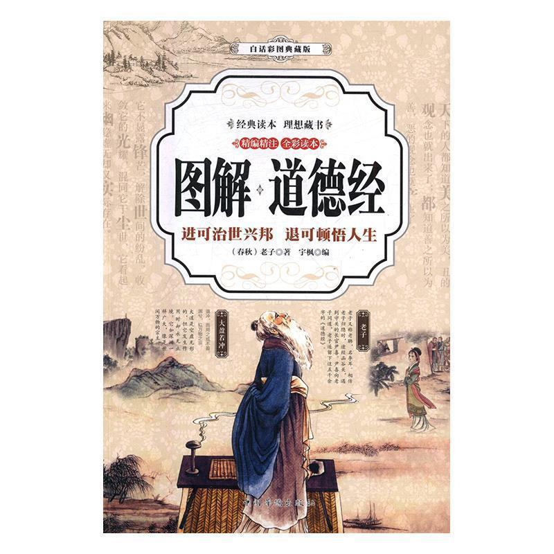 正版新书]道德经 图解(全彩)[春秋]老子9787511364258高清大图