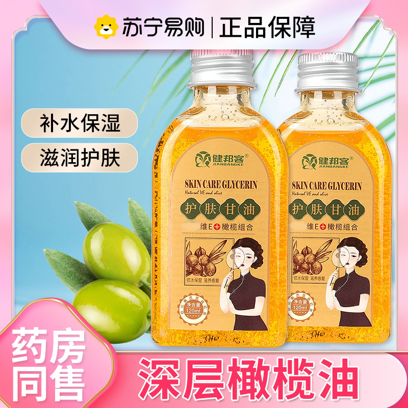 健邦客维生素e护肤甘油纯正品老牌橄榄油脸部保湿补水护手120ml