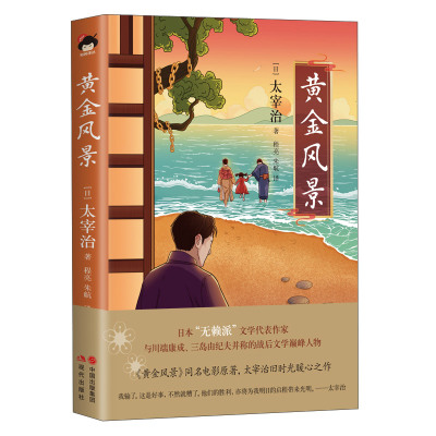 W正版黄金风景太宰治日本文学同名电影原著小说名家文学作品集外国小说现当代文学小说随笔书e47k5同 无著 摘要书评在线阅读 苏宁易购图书