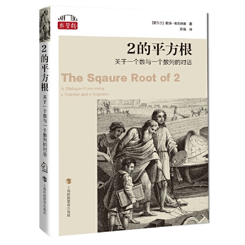 [正版]数学桥:2的平方根--关于一个数与一个数列的对话3.9高清大图
