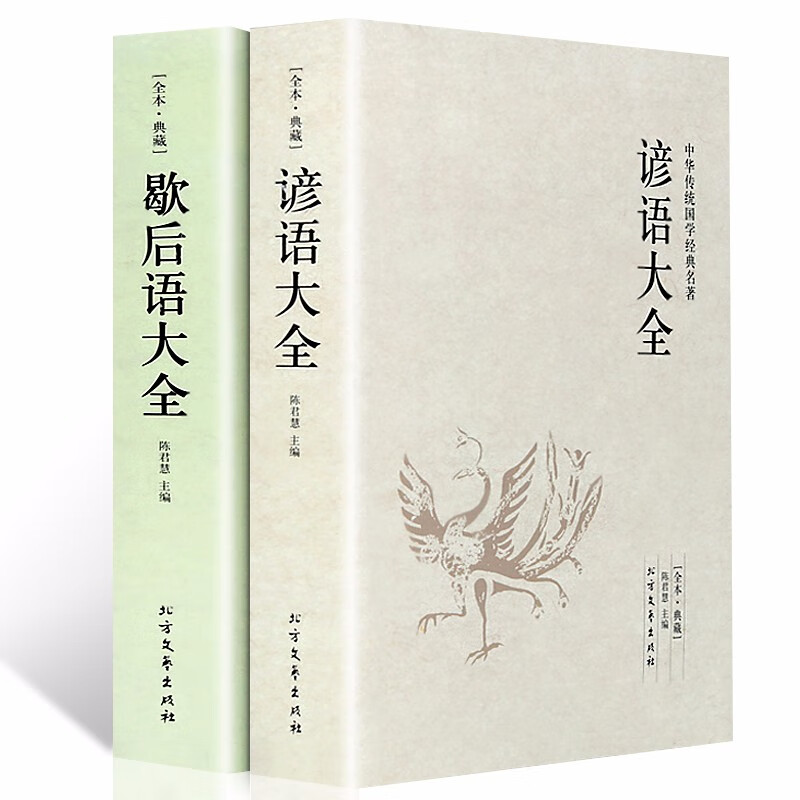 [正版]谚语大全 歇后语大全套装2册 足本典藏成语接龙大全谜语大全名人名言俗语谚语大全中小学生课外读物 定价:96元高清大图