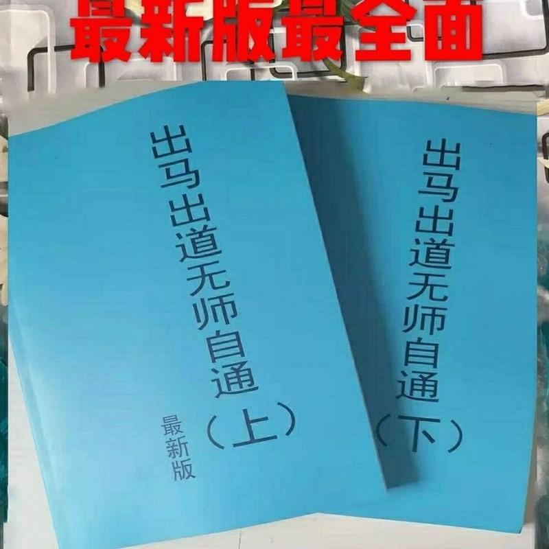 出马出道无师自通上下册 出马仙详解仙道学书籍 16开大本 出马出道无师自通