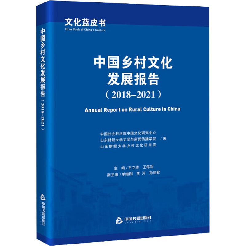【M】文化蓝皮书 中国乡村文化发展报告(2018-2021)-9787506888349